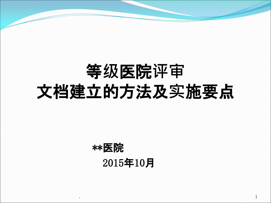 等级医院创建中文档建立的方法及实施要点.ppt_第1页
