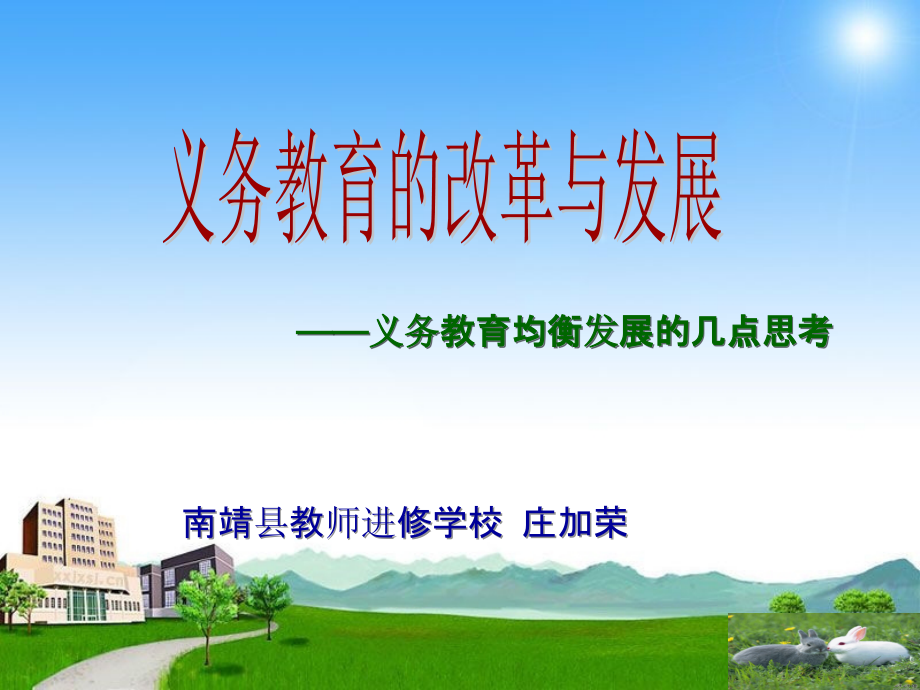 义务教育的改革与发展-.ppt_第1页