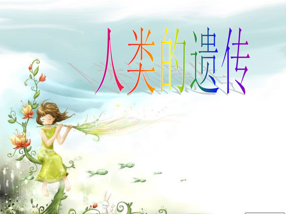 生物的遗传现象ppt课件.ppt_第2页