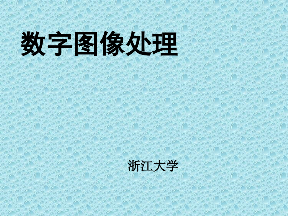 数字图像处理PPT(MATLAB版).ppt_第1页