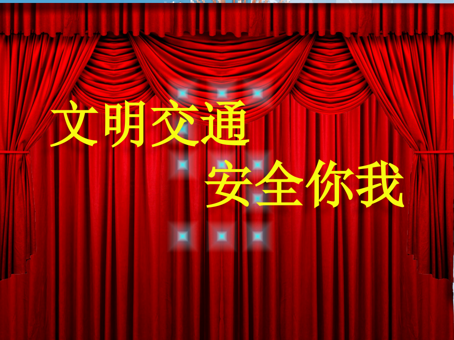 交通安全进校园课件.ppt_第1页