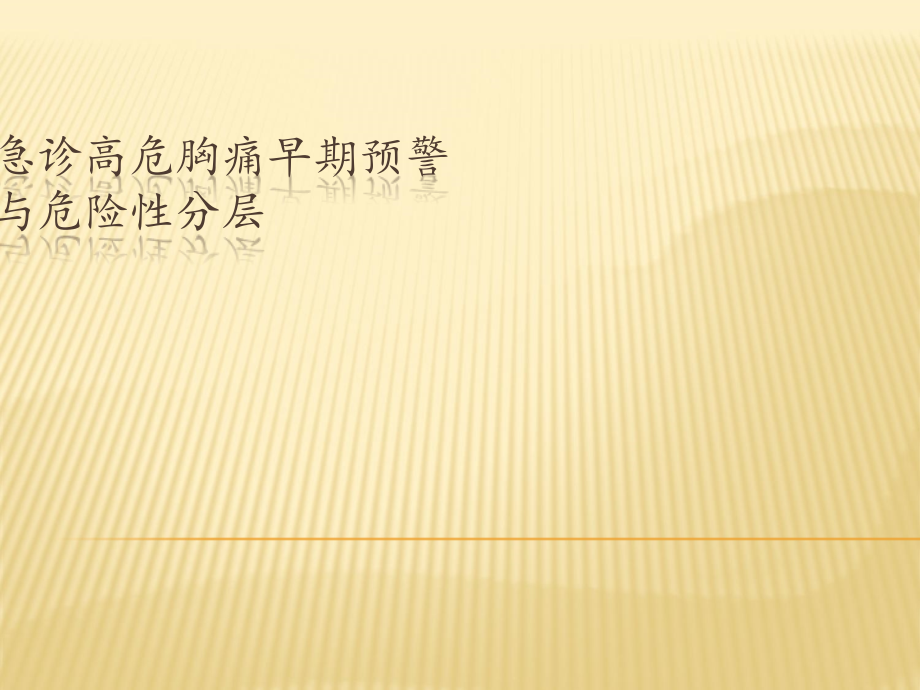 急诊高危胸痛早期预警与危险性分层(1).ppt_第1页