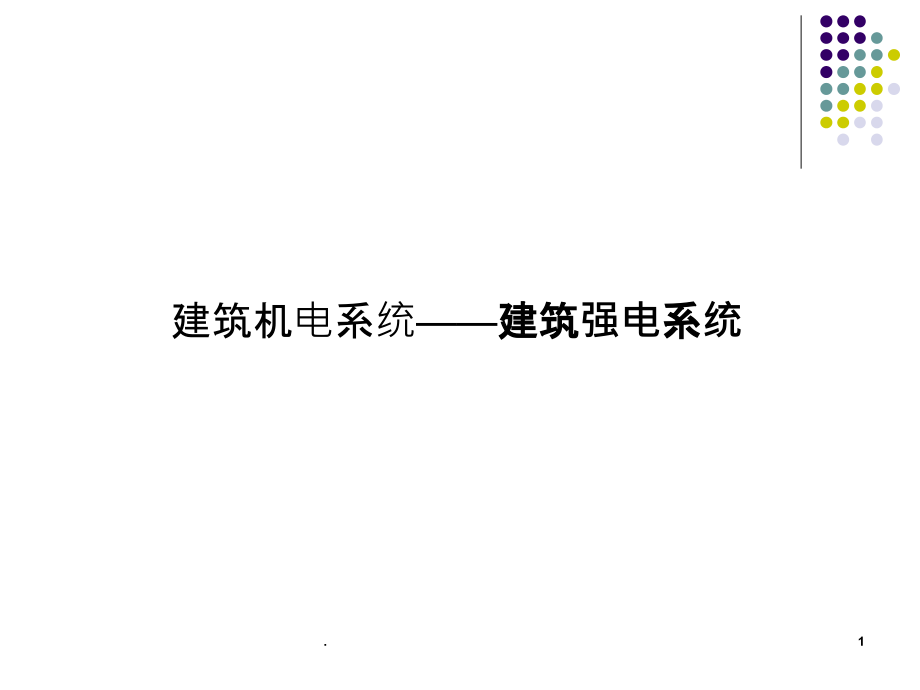 建筑强电系统.ppt_第1页