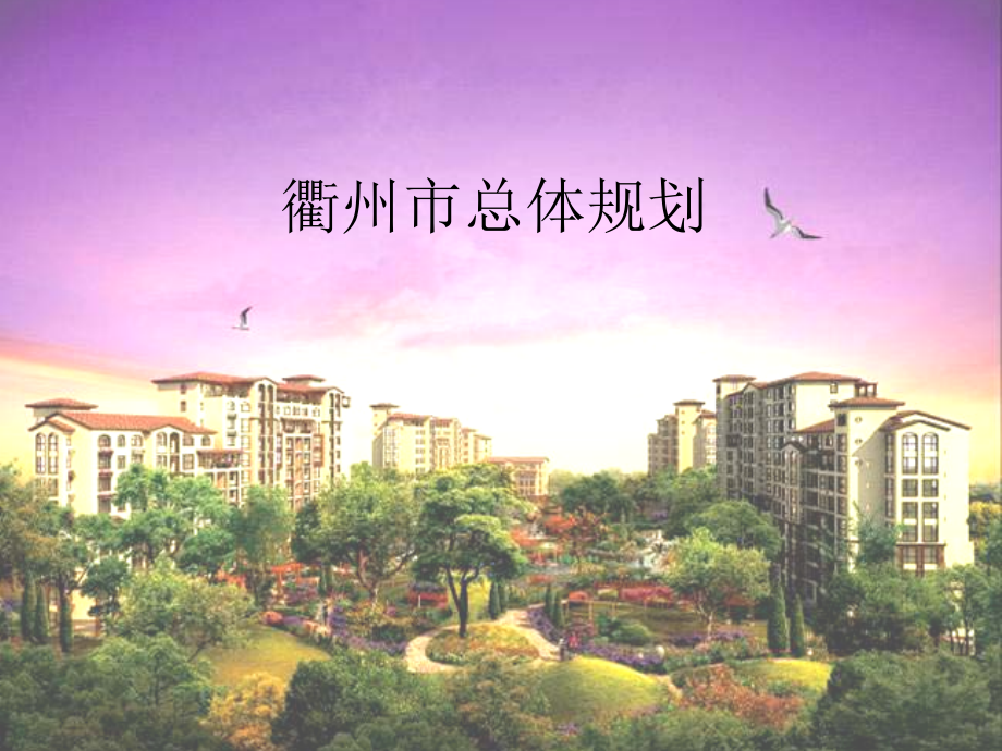衢州城市总体规划.ppt_第1页
