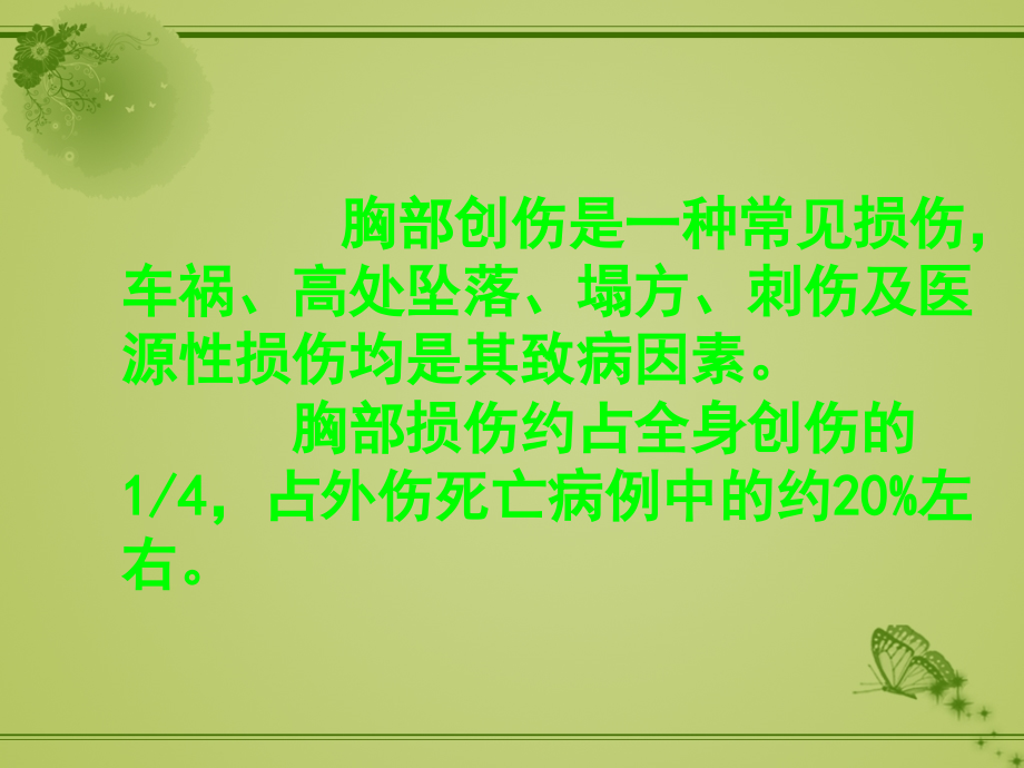 胸部创伤-.ppt_第2页