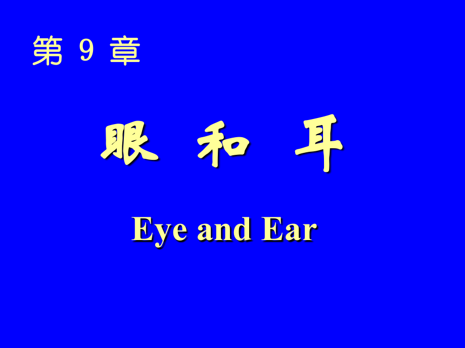 组织与胚胎学课件：15眼和耳.ppt_第1页