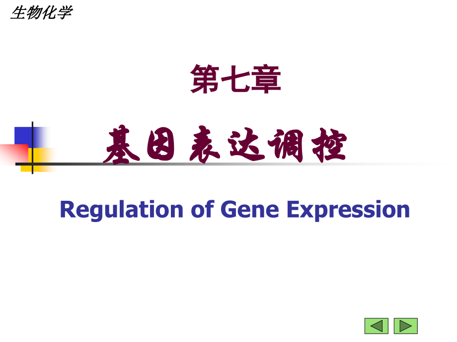 生物化学：基因表达调控.ppt_第1页