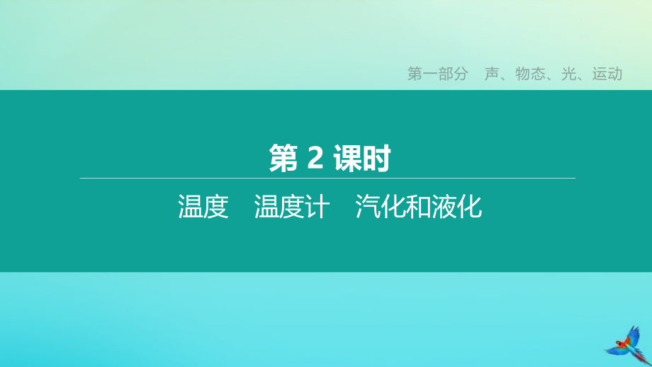 徐州专版2020中考物理复习方案第一部分声物态光运动第02课时温度温度计汽化和液化课件.pptx_第1页