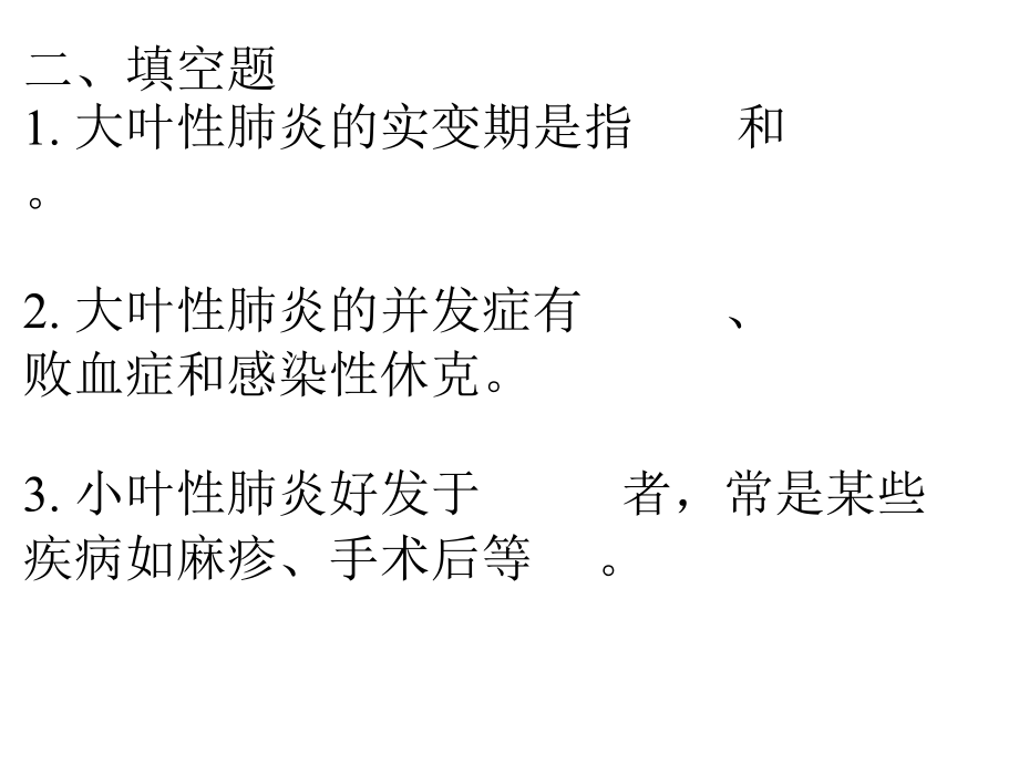 病理学专升本资料：呼吸题.ppt_第1页