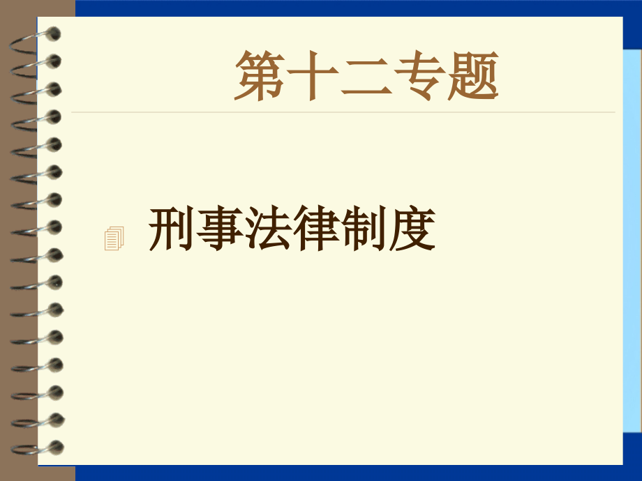 思想道德修养与法律基础：12第十二专题- 刑事法律制度.ppt_第1页