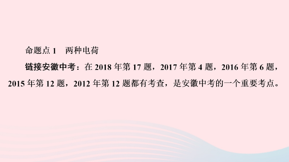 安徽省2020年中考物理复习必刷题专题五电与磁第13节电流和电路电压电阻课件.ppt_第1页