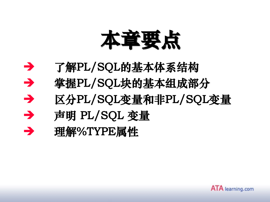 Oracle SQL&PLSQL课件：第15章 PL-SQL变量.ppt_第2页