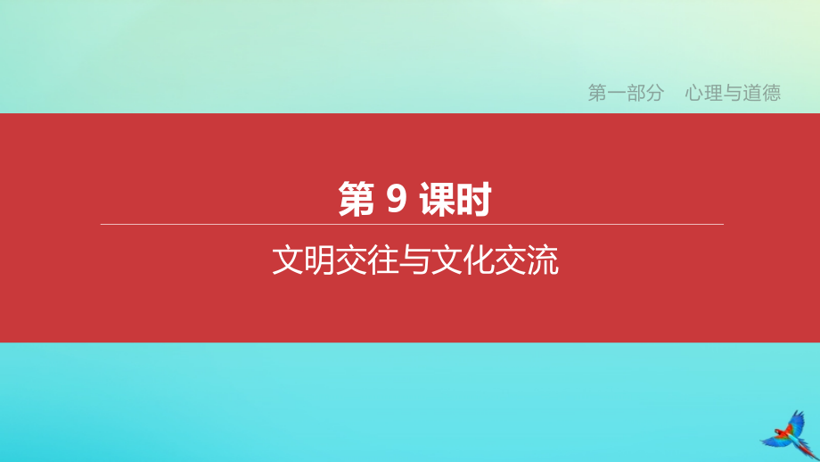 江西专版2020中考道德与法治复习方案第一部分心理与道德第9课时文明交往与文化交流课件.pptx_第1页