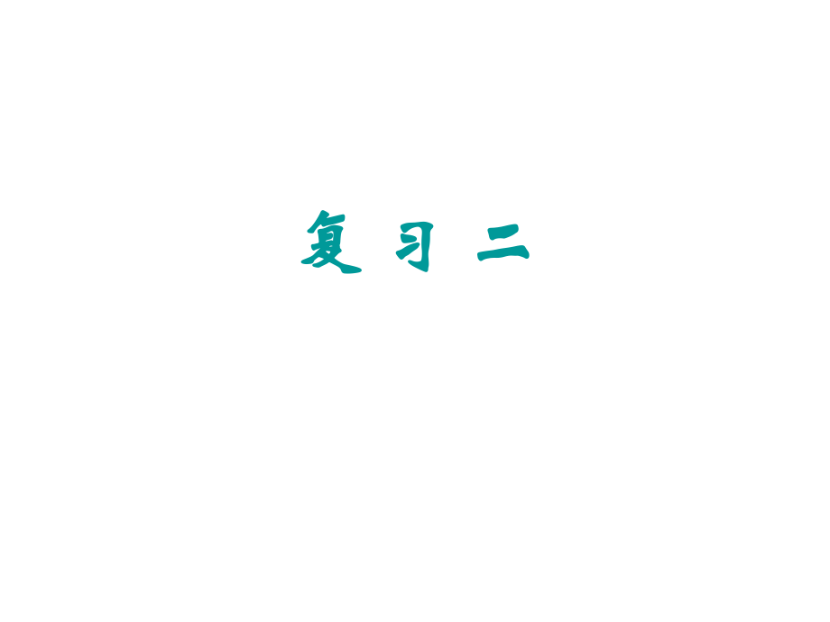 病理学实验：玻片复习2含大体.ppt_第1页