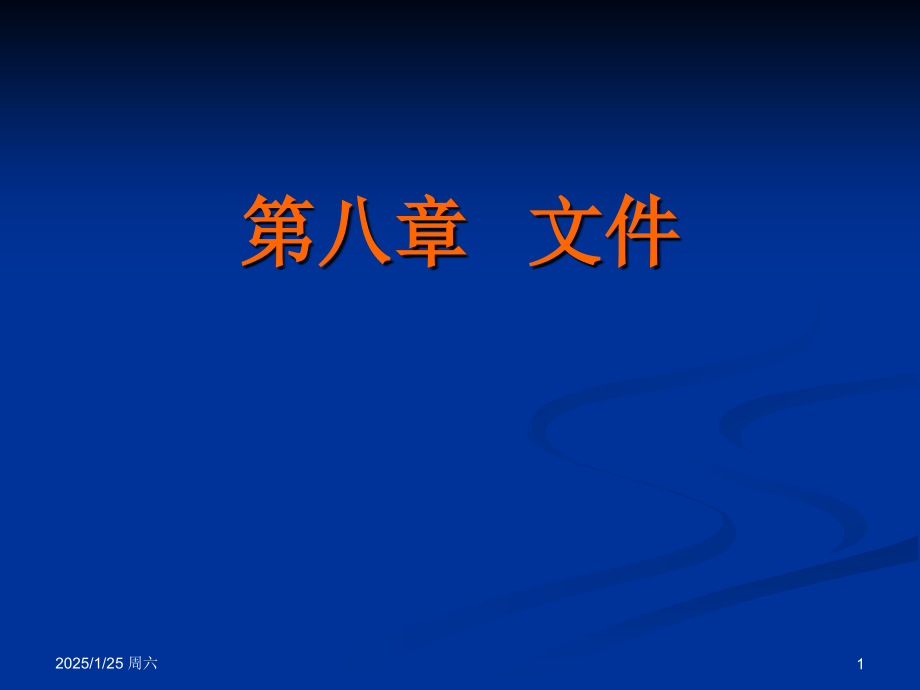 Visual Basic 程序设计基础：第八章 文件.ppt_第1页