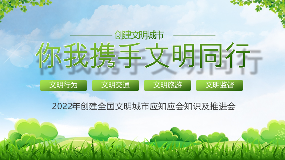 绿色你我携手文明同行公益宣传PPT模板.pptx_第1页