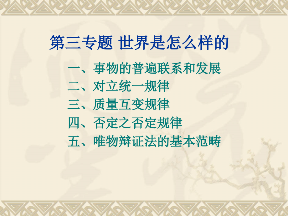 马克思主义基本原理概论：第三专题 世界是怎么样的.ppt_第1页
