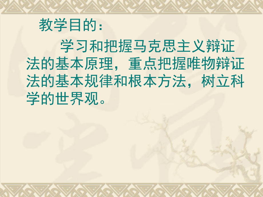 马克思主义基本原理概论：第三专题 世界是怎么样的.ppt_第2页
