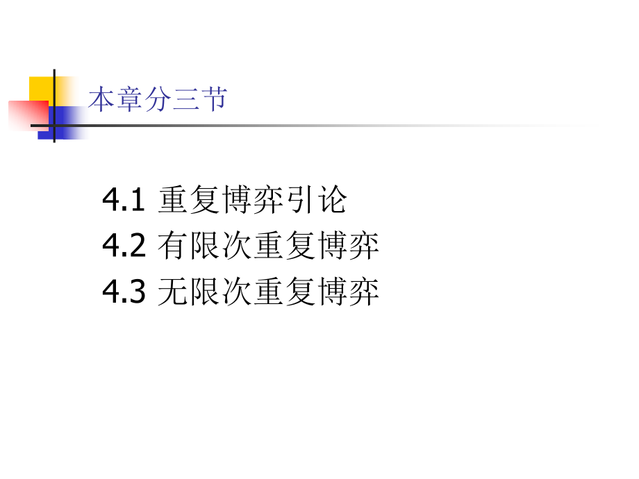 博弈论：第四章 重复博弈.ppt_第2页