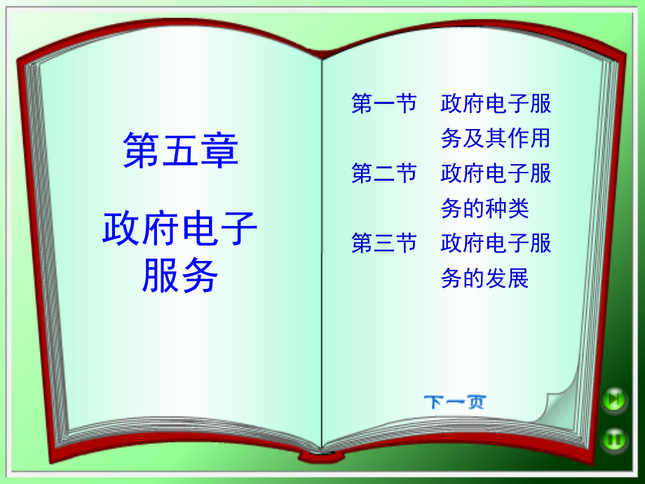 电子政务：第5章 政府电子服务.ppt_第1页
