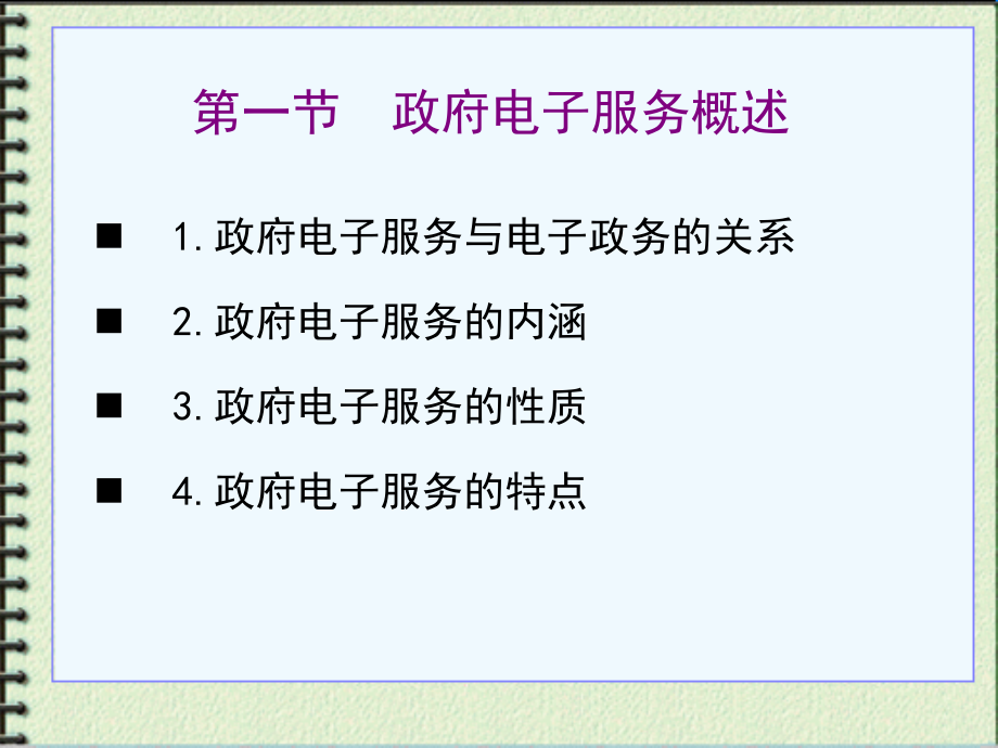 电子政务：第5章 政府电子服务.ppt_第2页