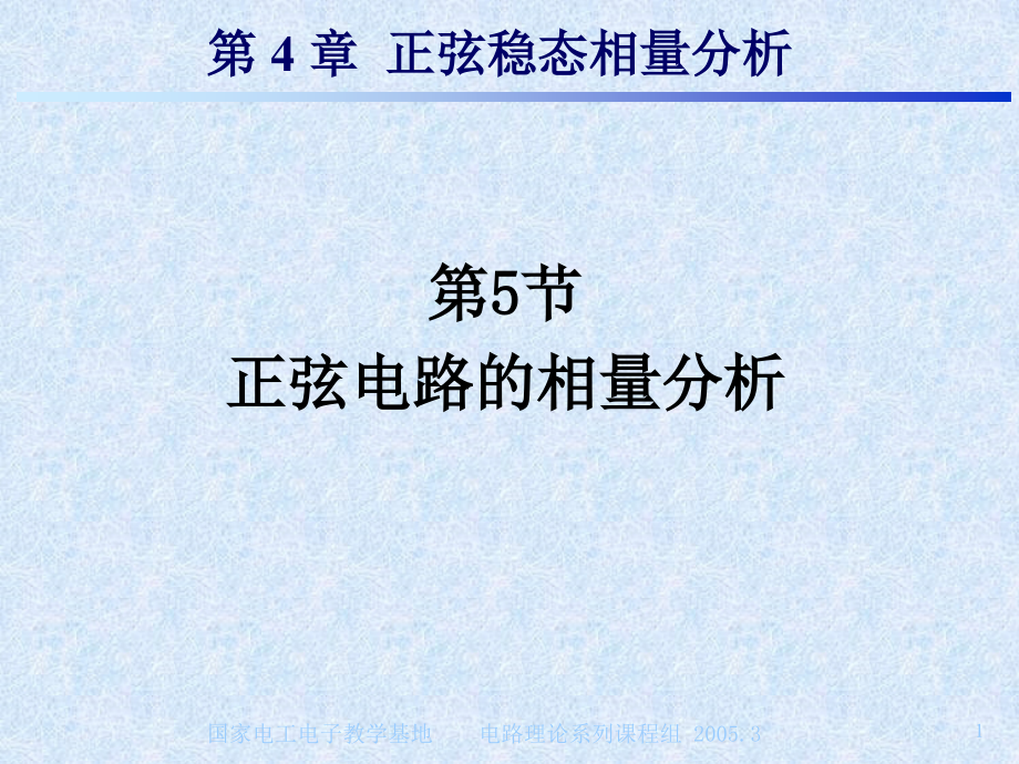 基础电路分析：第4章 正弦稳态相量分析b.ppt_第1页