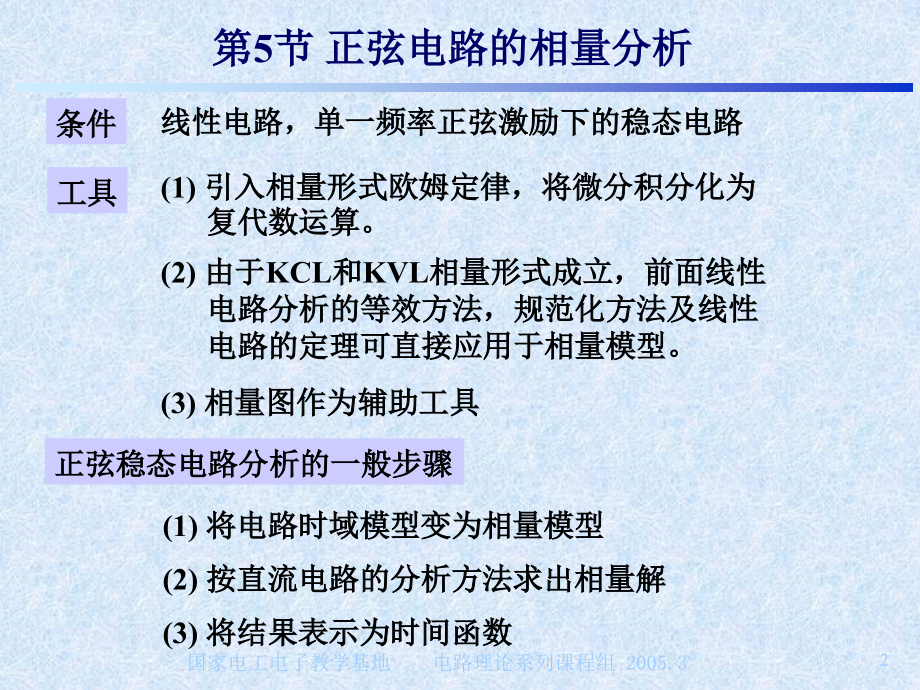 基础电路分析：第4章 正弦稳态相量分析b.ppt_第2页