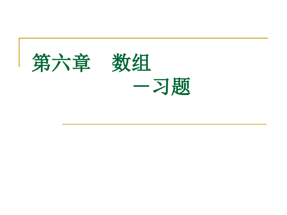 C语言教学课件：_19-2第六章习题_.ppt_第1页