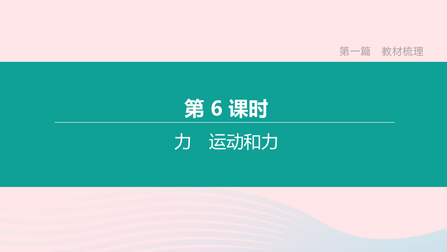 山西省2020中考物理力和运动专题复习课件.ppt_第1页