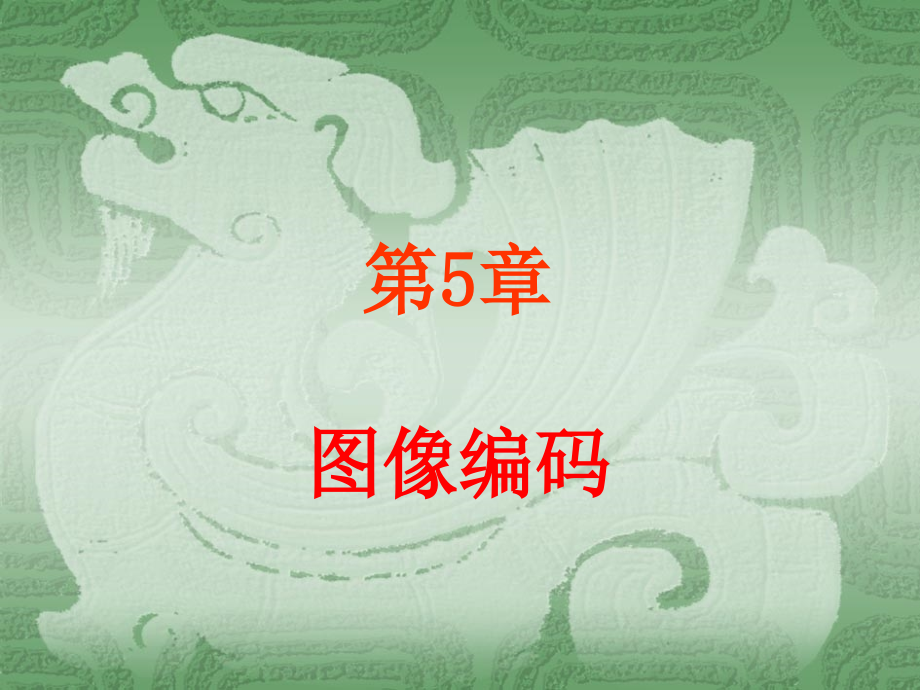 数字图像处理及应用：第五章图像编码(2).ppt_第1页