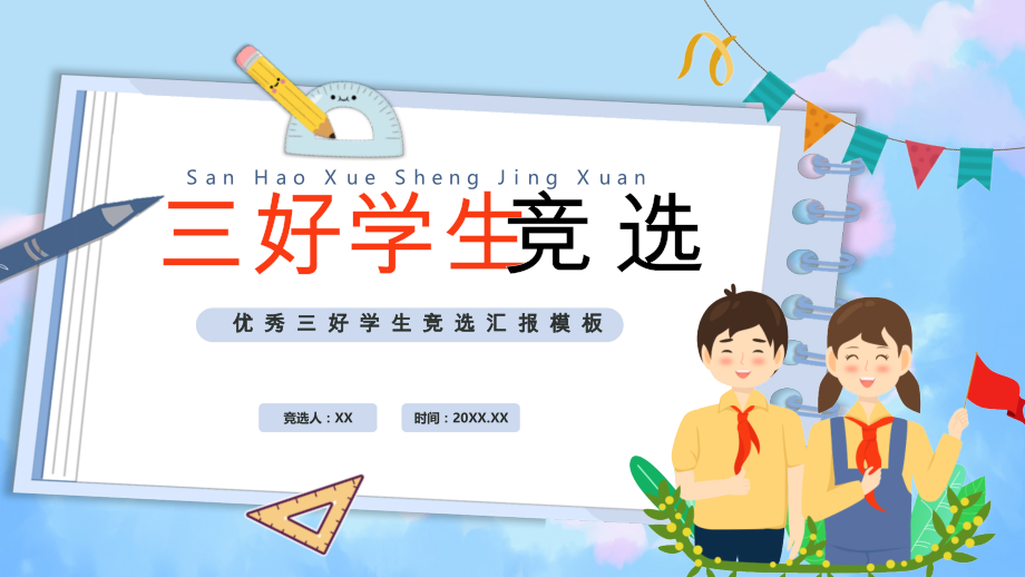 卡通风区三好学生竞选演讲ppt模板.pptx_第1页