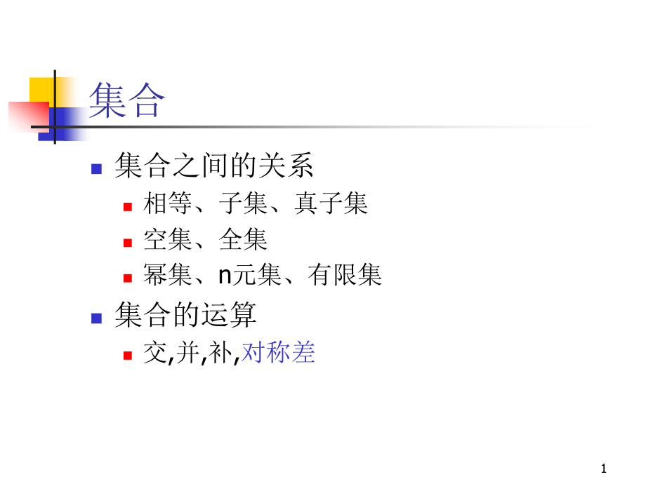 离散数学：第2讲集合恒等式.ppt_第1页