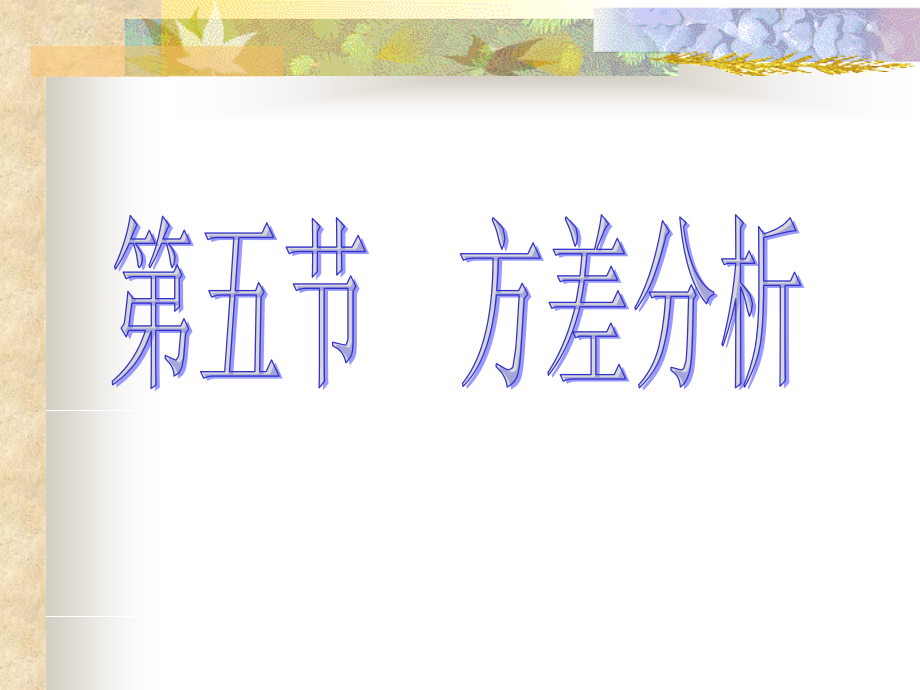 卫生学第十章 第五节 方差分析.ppt_第1页