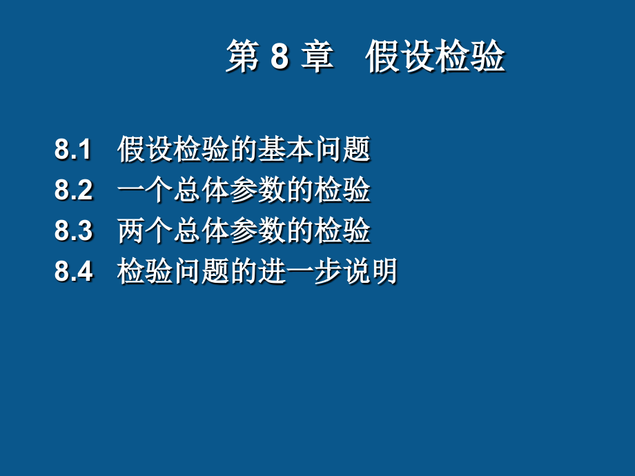 管理统计学：第8章_假设检验.ppt_第1页