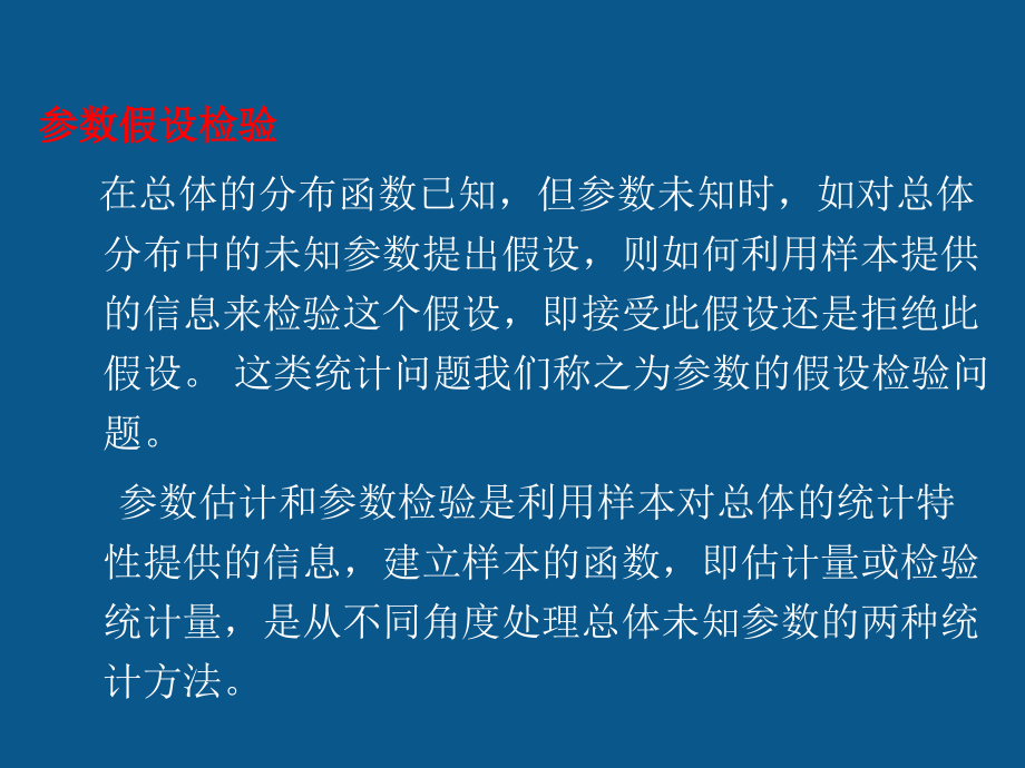 管理统计学：第8章_假设检验.ppt_第2页