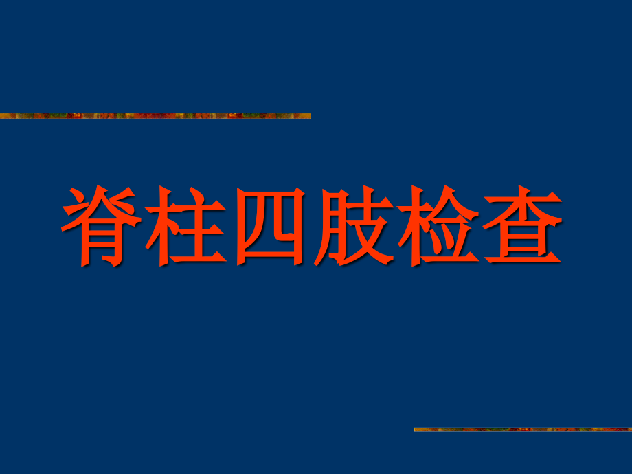 诊断学课件：第三篇 体格检查 第八章 脊柱与四肢检查.ppt_第1页