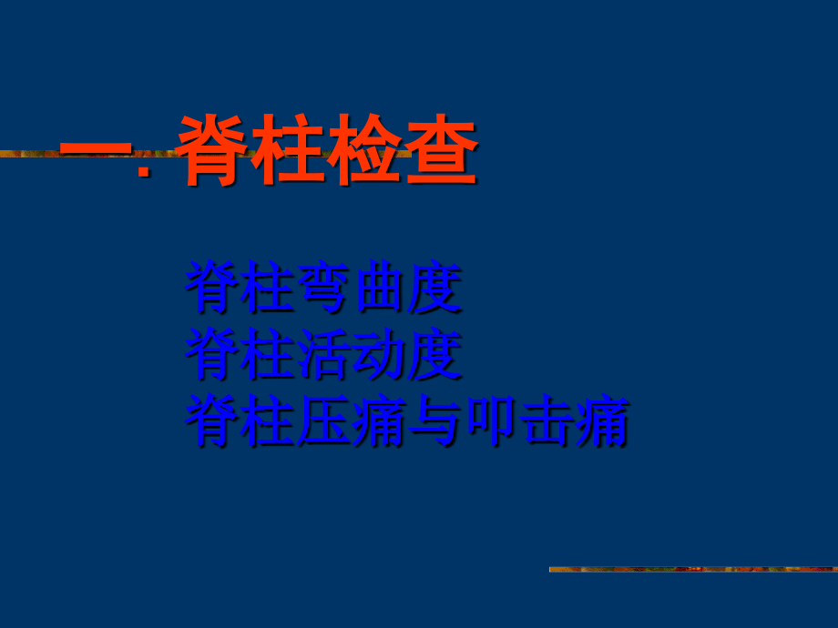 诊断学课件：第三篇 体格检查 第八章 脊柱与四肢检查.ppt_第2页