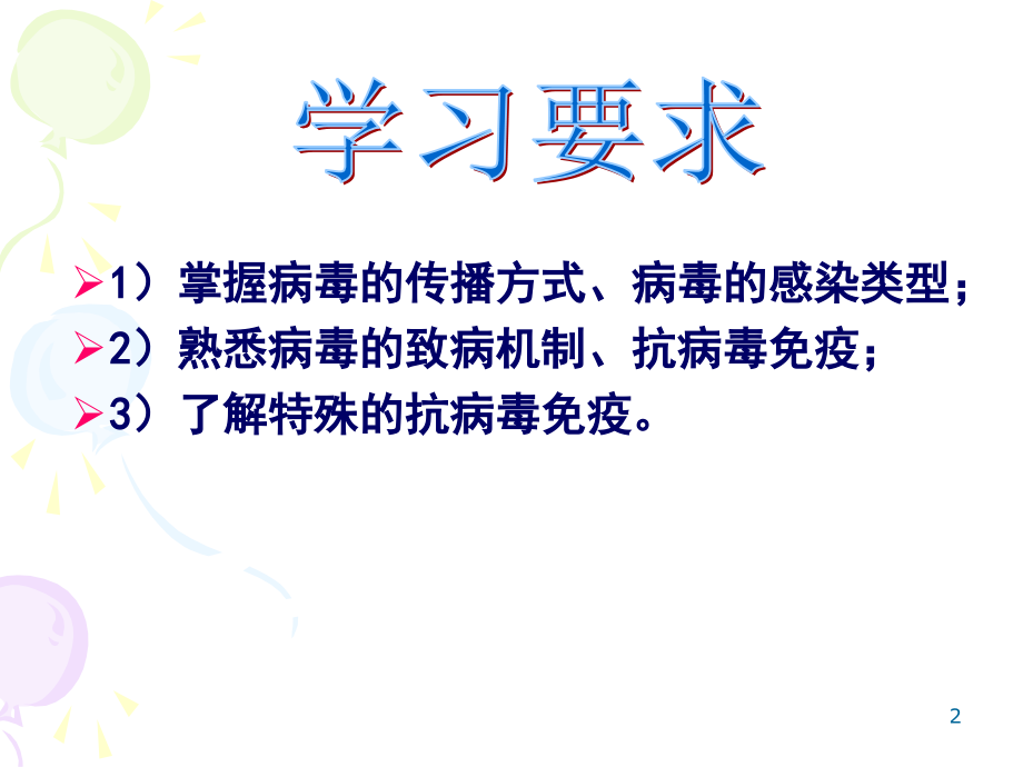 医学微生物学：24. 病毒的感染与免疫.ppt_第2页