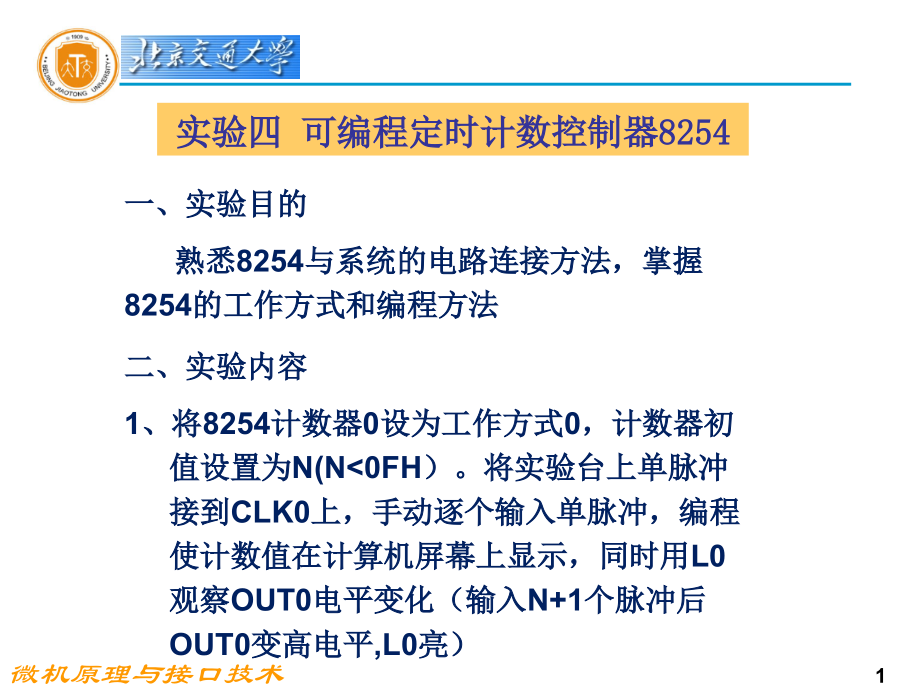 微机原理与接口：实验四 可编程定时计数控制器.ppt_第1页