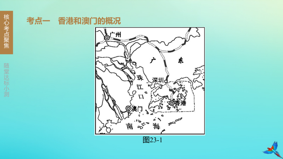 呼和浩特专版2020中考地理复习方案第五部分中国地理下第23课时香港和澳门台湾饰件.pptx_第2页