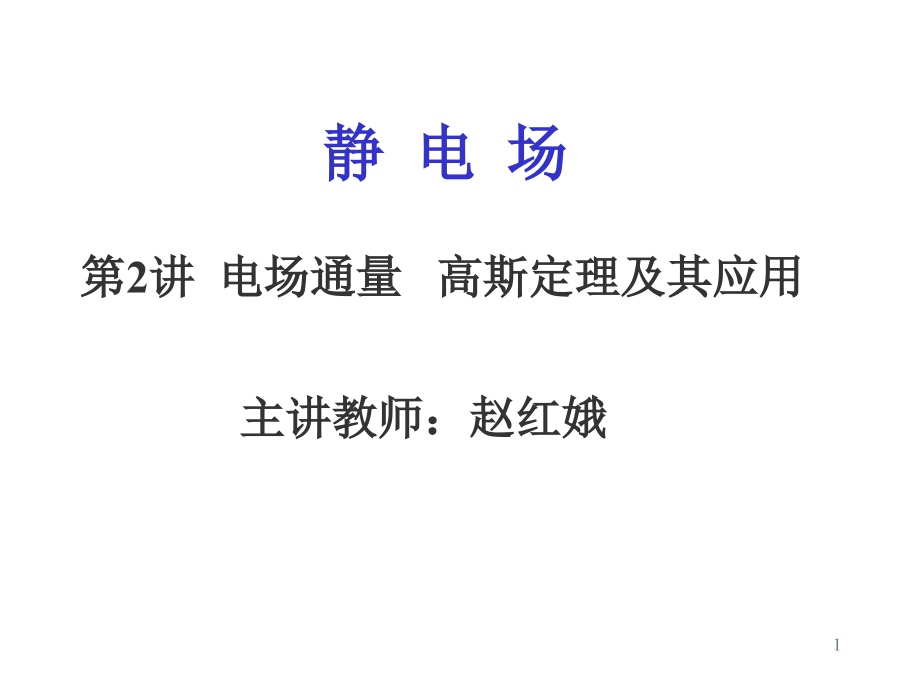 大学物理学：9-1静电场-2高斯定理.ppt_第1页