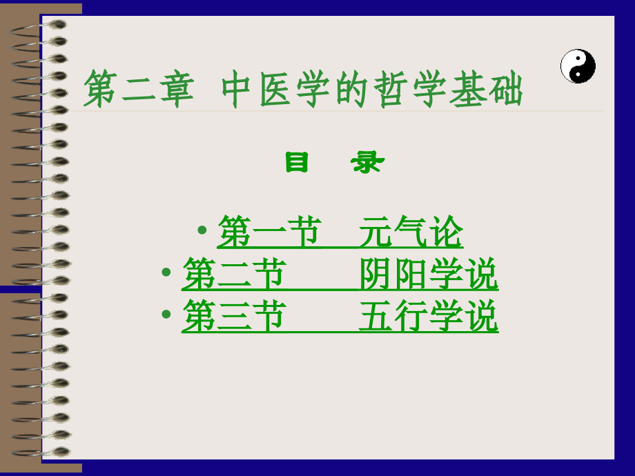 中医诊断学：中医学哲学基础.ppt_第1页