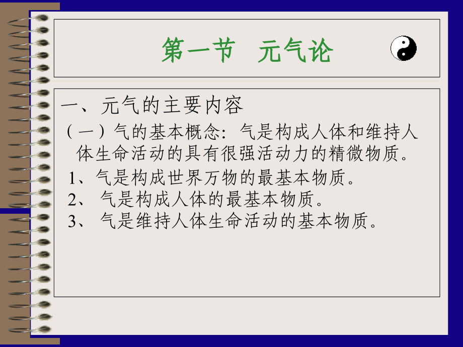 中医诊断学：中医学哲学基础.ppt_第2页