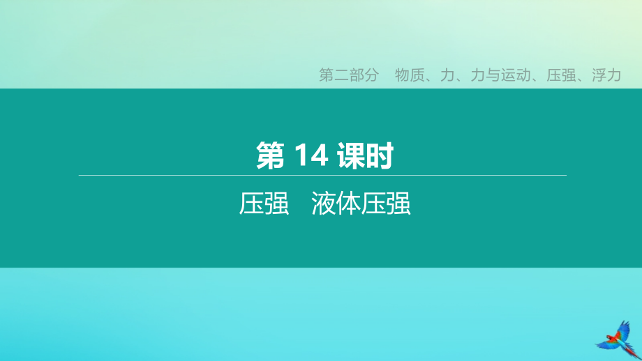 徐州专版2020中考物理复习方案第二部分物质力力与运动压强浮力第14课时压强液体压强课件.pptx_第1页