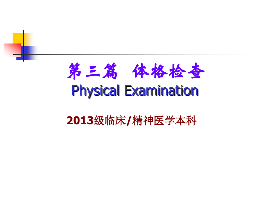 诊断学课件：第三篇 体格检查 第三、四章 头颈部检查9.15.ppt_第1页