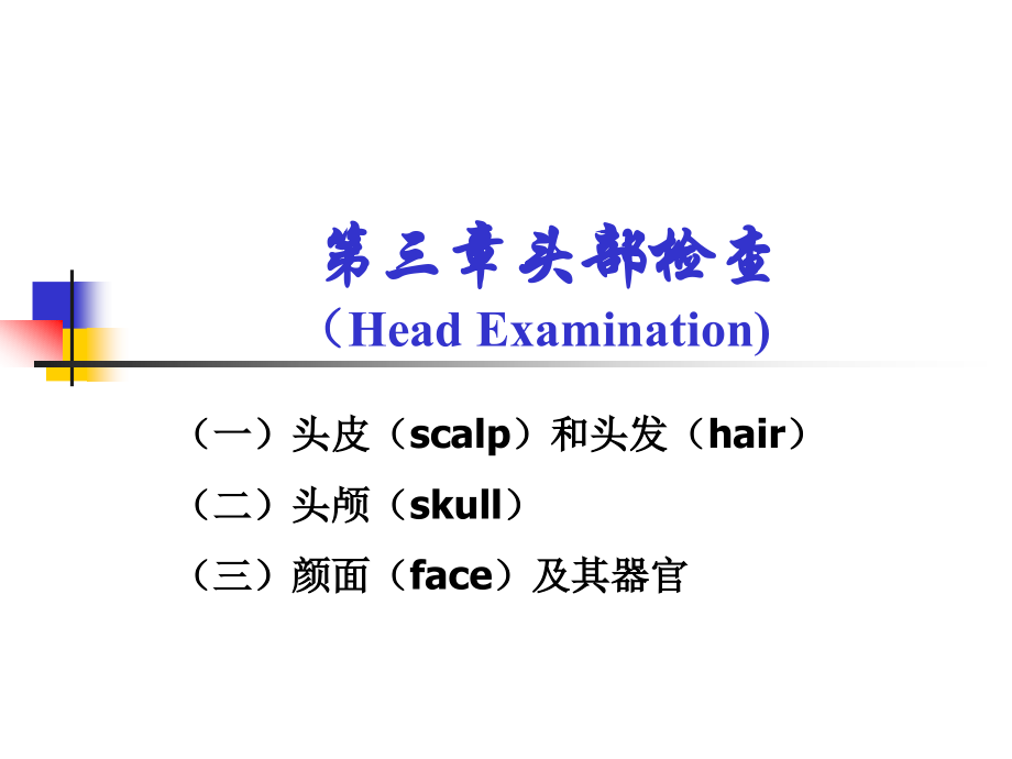 诊断学课件：第三篇 体格检查 第三、四章 头颈部检查9.15.ppt_第2页