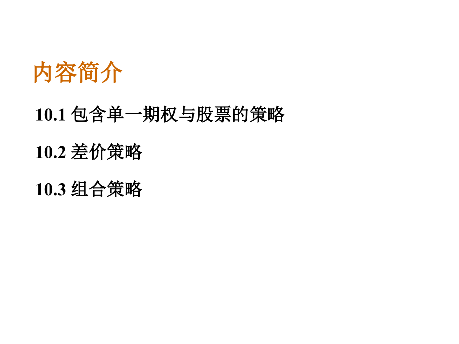 金融工程概论：Ch12 期权交易策略.ppt_第2页