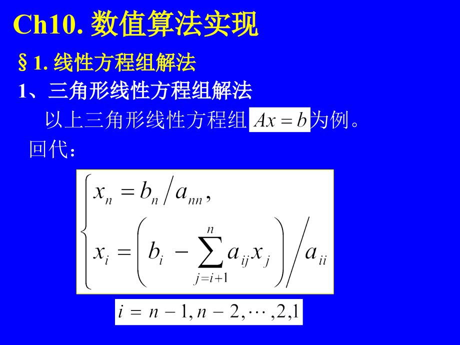 数值分析：Ch10.数值算法实现.ppt_第1页