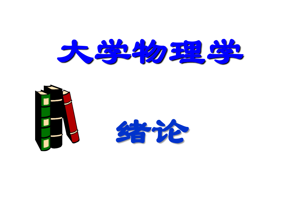 大学物理学：1绪论.ppt_第1页