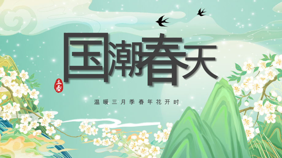 绿色国潮春天通用动态PPT模板.pptx_第1页
